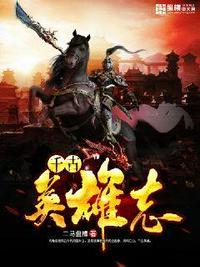 千古英雄泪是什么生肖