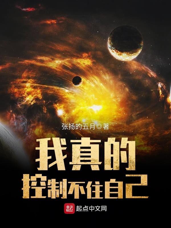 我是真的控制不住我自己