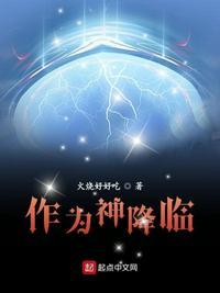 作为神降临百度百科主角