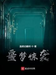 噩梦惊袭什么时候开始写的