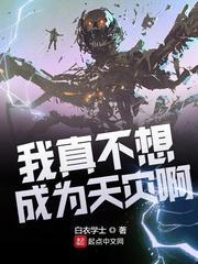 我真不想成为天灾呀123读