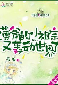 薄爷的小祖宗又轰动世界啦