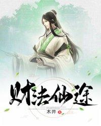 财法仙途TXT百度