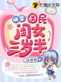 快穿国民闺女三岁半无弹窗