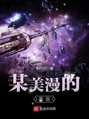 某美漫的医生百科