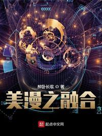 美漫之融合 第157章