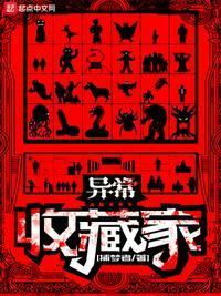 异常收藏家动漫在线看