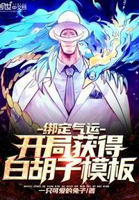 绑定气运开局扮演