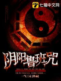 阴阳鲁班咒作者是谁
