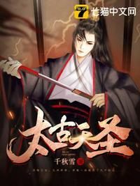 太古天圣为什么断更了