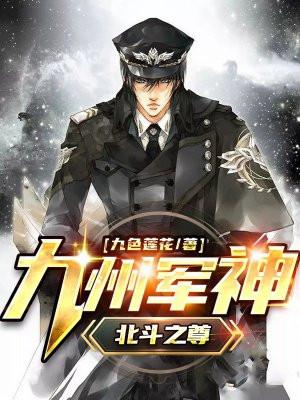 九州军神北斗之尊 九色莲花