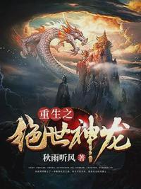重生之我是一条神龙