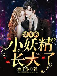 湛爷的小妖精长大了831