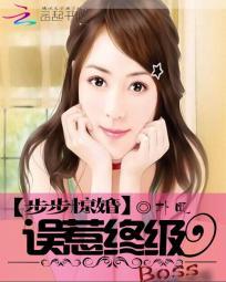 步步惊婚免费