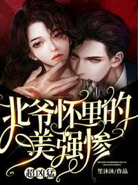 北爷怀里的美强惨超凶猛 全文免费观看
