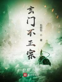 玄门不正常
