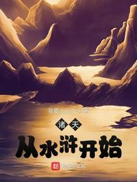 诸天从水月洞天开始