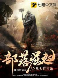 部落崛起之从大荒开始还有没有后续