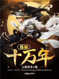 炼体十万年第二季全集