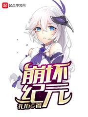 崩坏纪元的女主