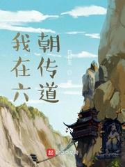 我在六朝传道女主推倒顺序