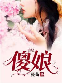 傻娘爆出ssss级身结局