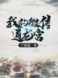 我的微信通龙宫全集