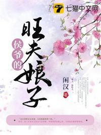 侯爷的旺夫娘子全本免费阅读