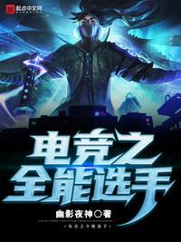 联盟之全能中单阅读