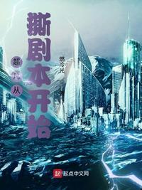 超凡从撕剧本开始类似的