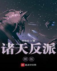 诸天反派模板八零txt