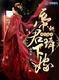 神医嫡女之帝君请下嫁全文