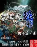 末世之位面女王