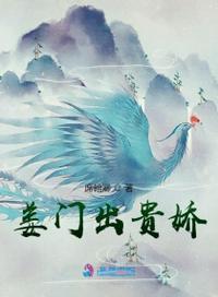 姜门出贵娇txt免费全本