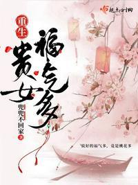 重生贵女福气多免费阅读