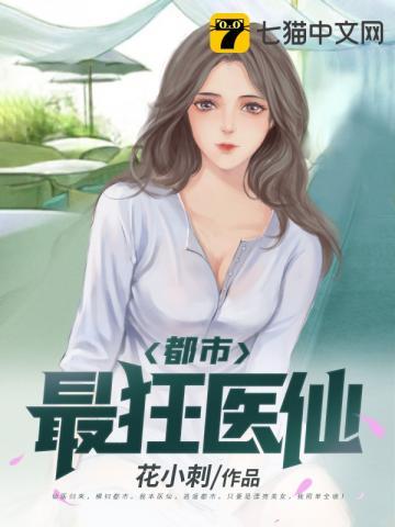 都市最狂医仙完结
