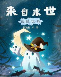 来自末世的除灵师txt百度