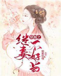 穿越之继妻不好当 第269章