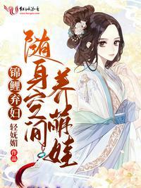 锦鲤弃妇随身空间养萌娃最新章节更新时间