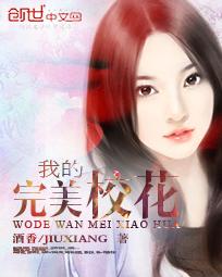 我的完美校花酒香女主有几个