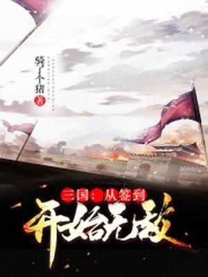 三国之开局签到十年