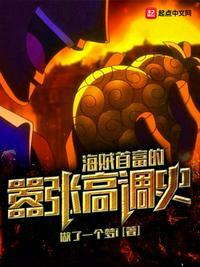 海贼首富的嚣张高调史 TXT