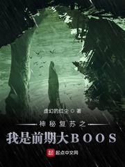 神秘复苏之我是前期boss123