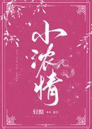 小浓情什么时候和好的