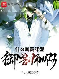 什么叫羁绊型驯兽师啊