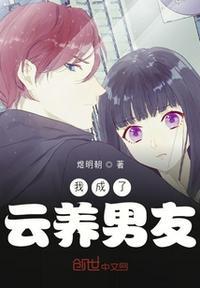 我成了男主的养女观看