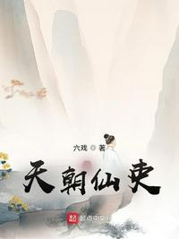 天朝仙吏好看吗知乎