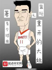 篮坛之重开的大姚TXT易建联刘易斯高射炮