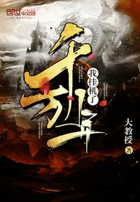我挂机了千万年123读
