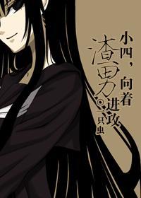 向着渣男进攻无删减版